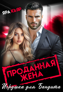 Проданная жена. Игрушка для бандита Яра Кьяр