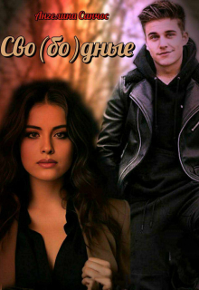 Сво(бо)дные Ангелина Санчос