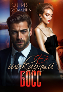 Её шикарный босс Юлия Бузакина
