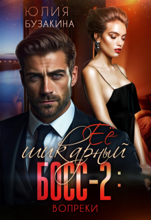 Вопреки Юлия Бузакина