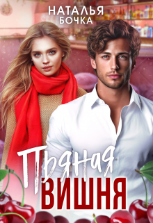 Пьяная вишня Наталья Бочка