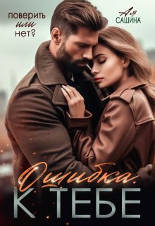 Ошибка. К тебе Ая Сашина