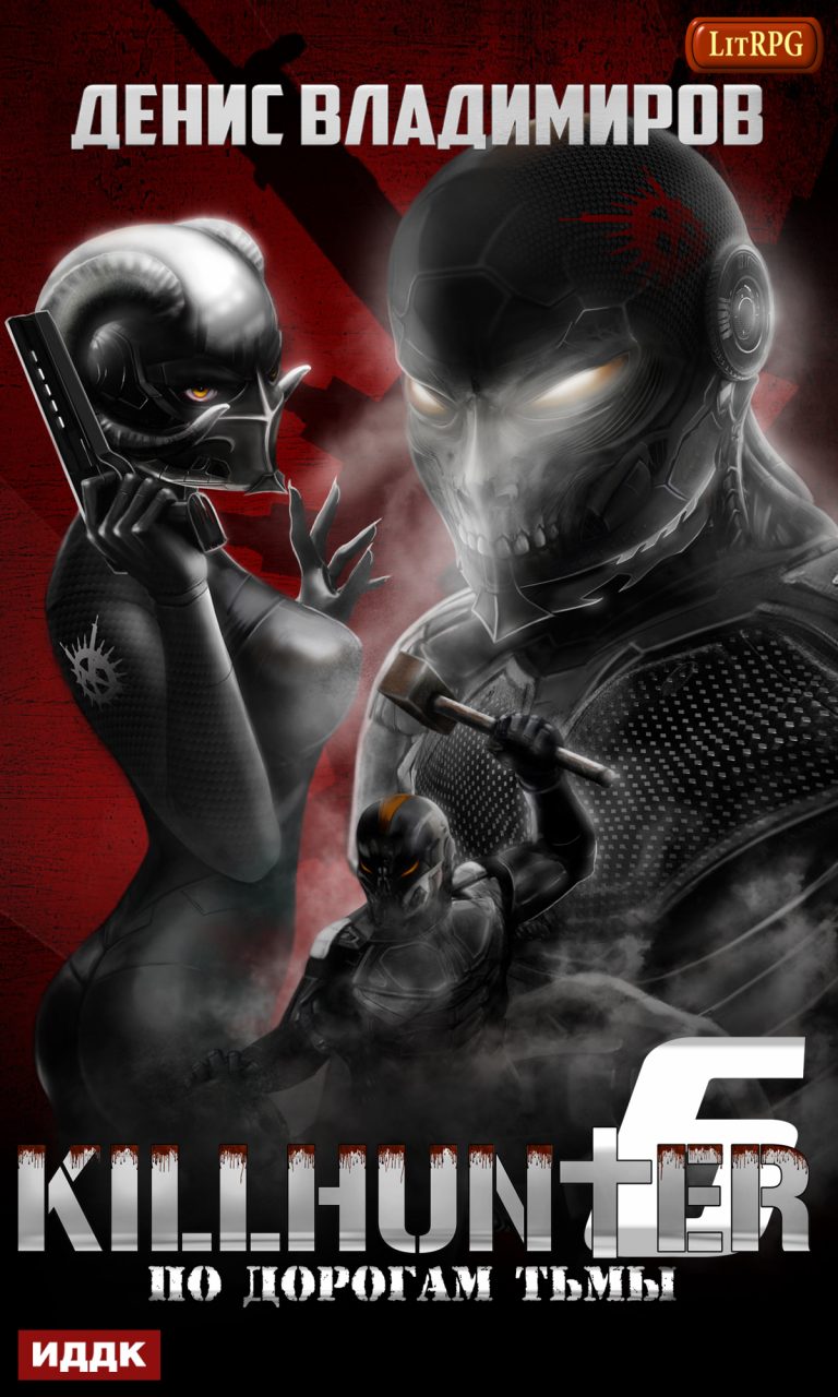 Киллхантер. Книга 6. По дорогам тьмы ИДДК