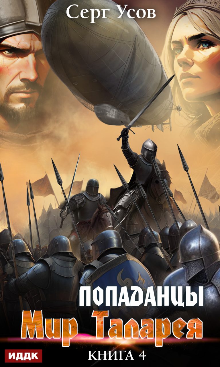 Попаданцы. Мир Таларея. Книга 4 ИДДК