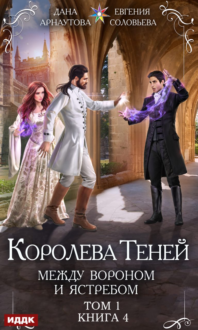 Королева Теней. Книга 4. Между Вороном и Ястребом. Том 1 ИДДК