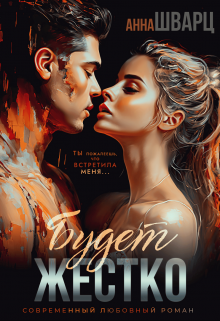 Будет жестко Анна Шварц