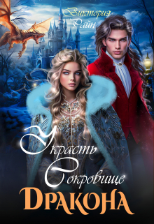 Украсть сокровище дракона Виктория Райн