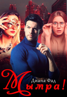 Мымра! Диана ФАД