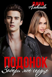 Подонок. Забери моё сердце Дана Алексеева