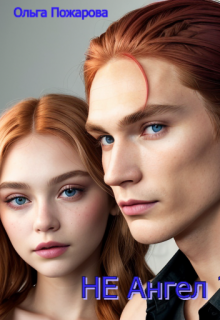 Не Ангел Ольга Пожарова