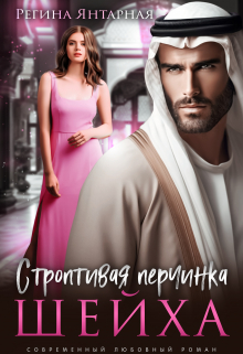 Строптивая перчинка шейха Регина Янтарная