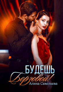 Будешь Борзовой! Алина Савельева