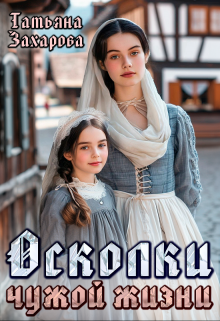 Осколки чужой жизни Татьяна Захарова