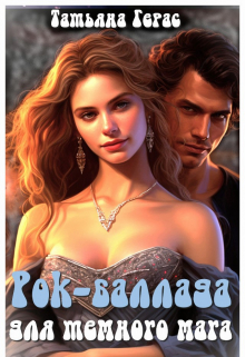Рок-баллада для темного мага Татьяна Герас