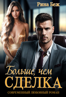 Больше, чем сделка Рина Беж