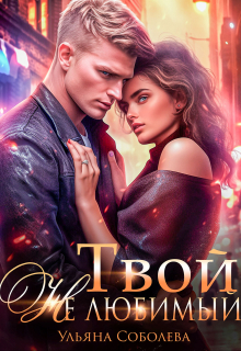 Твой не любимый Ульяна Соболева