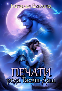 Печати рода Тахэт-Даш Наталья Екимова