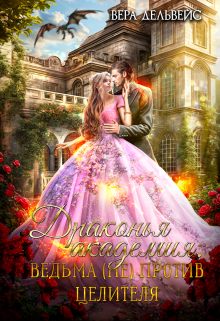 Драконья академия. Ведьма (не) против целителя Вера Дельвейс