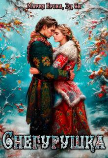 Снегурушка Мария Ерова