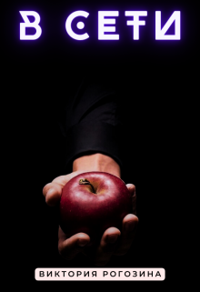 В сети Виктория Рогозина