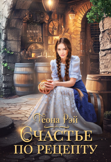 Счастье по рецепту Теона Рэй