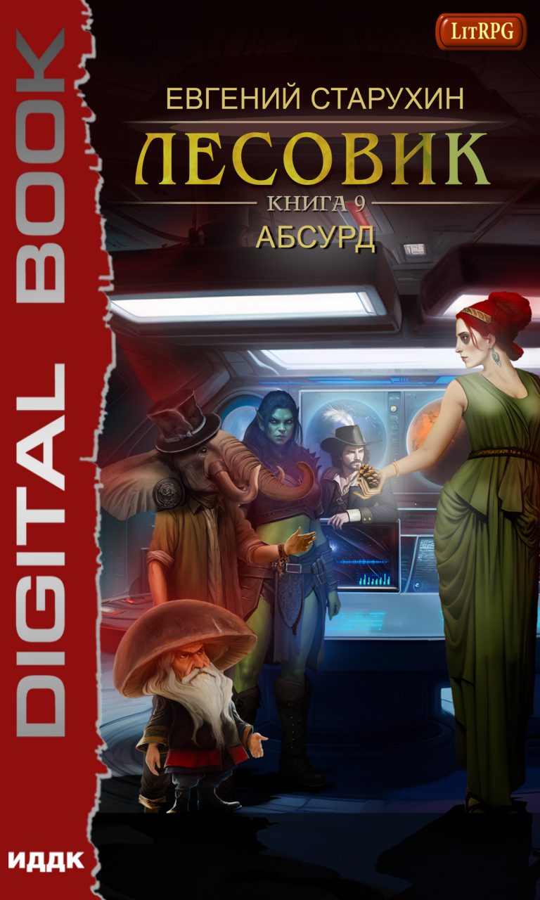 Лесовик. Книга 9. Абсурд ИДДК