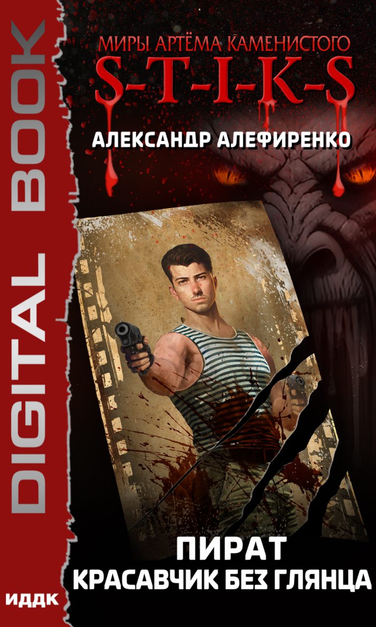 Миры Артёма Каменистого. S-T-I-K-S. Пират. Красавчик без глянца ИДДК