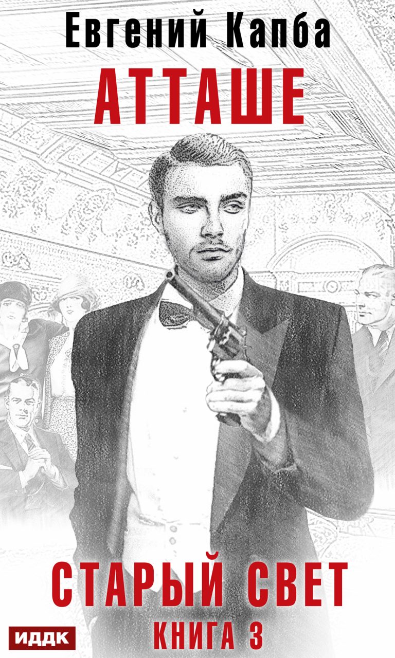 Старый Свет. Книга 3. Атташе ИДДК