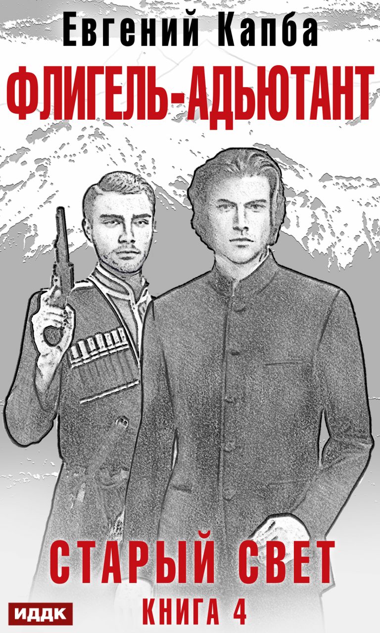 Старый Свет. Книга 4. Флигель-Адъютант ИДДК