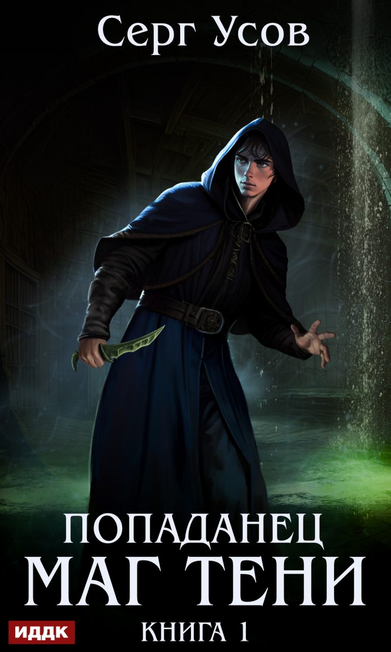 Попаданец. Маг Тени. Книга 1 ИДДК