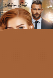 Бывший. Ты будешь моей Айрин Бонд