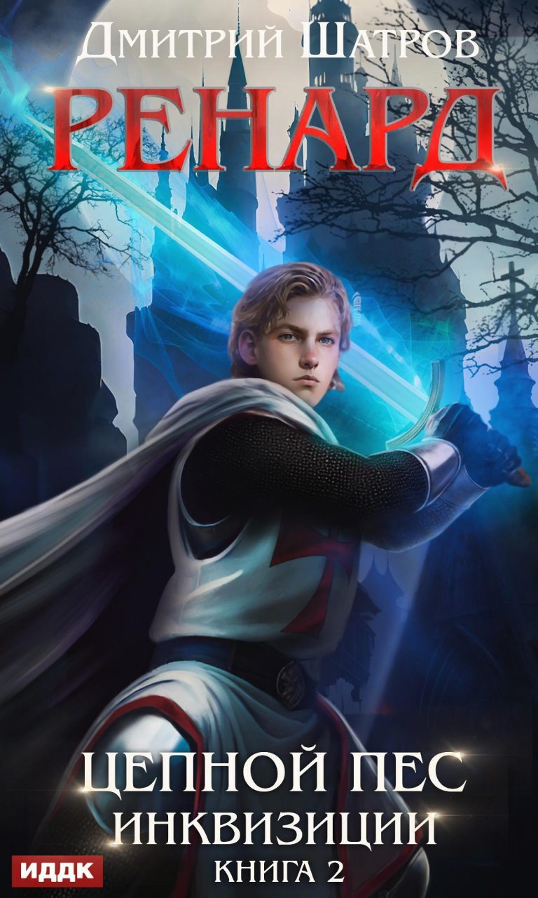 Ренард. Книга 2. Цепной пёс инквизиции ИДДК