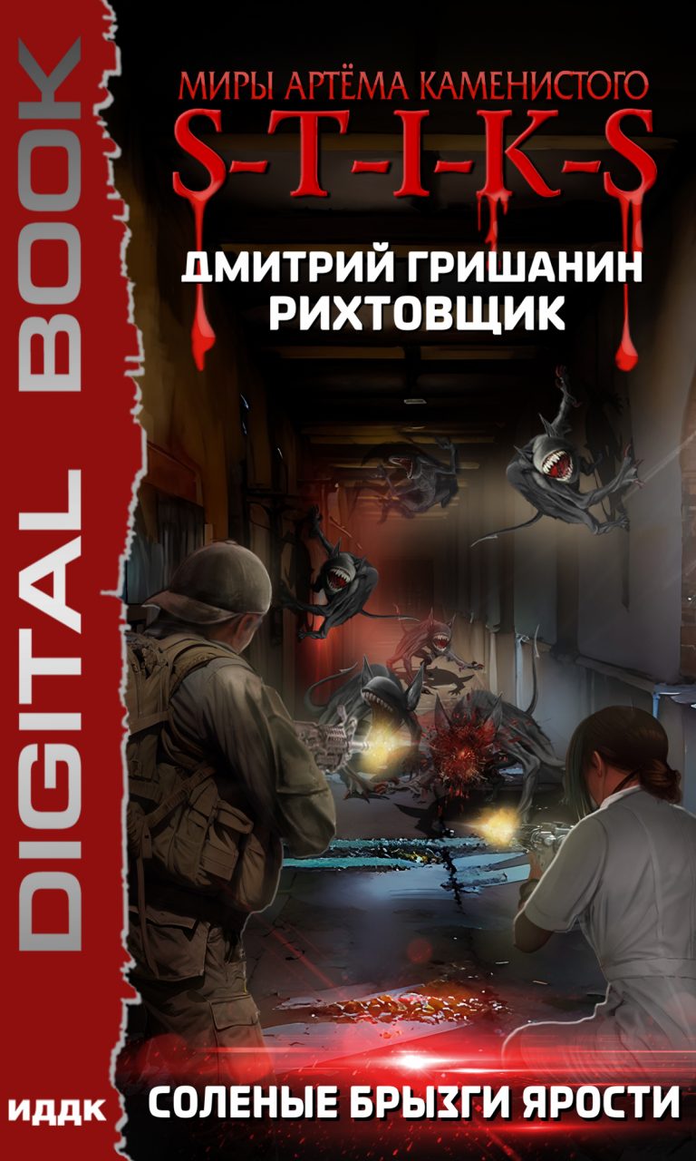 Миры Артёма Каменистого. S-T-I-K-S. Рихтовщик. Книга 5. Соленые брызги ярости ИДДК