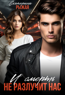 И смерть не разлучит нас Рыжая Екатерина