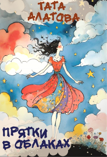Прятки в облаках Тата Алатова