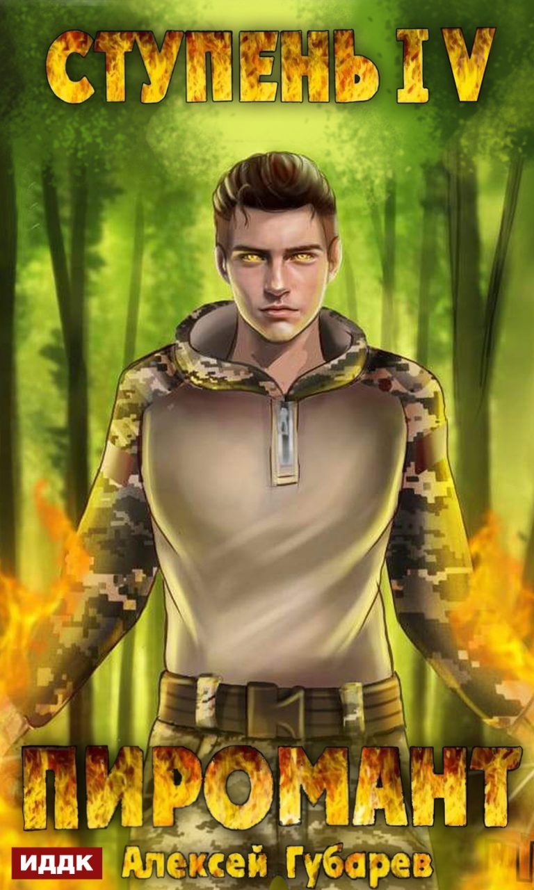 Пиромант. Ступень 4. Преор ИДДК