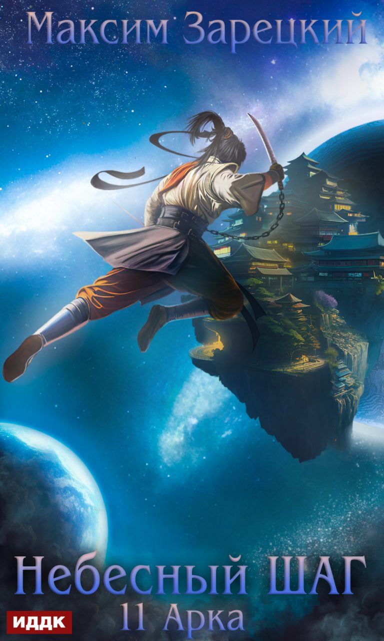 Небесный шаг (11 арка) ИДДК