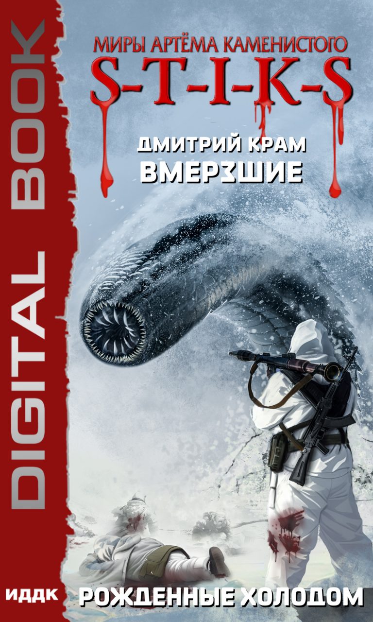 Миры Артёма Каменистого. S-T-I-K-S. Вмерзшие. Книга 3. Рожденные холодом ИДДК