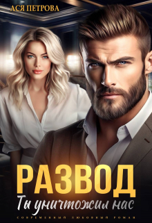 Развод. Ты уничтожил нас Ася Петрова