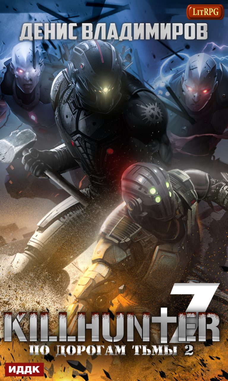 Киллхантер. Книга 7. По дорогам тьмы 2 ИДДК