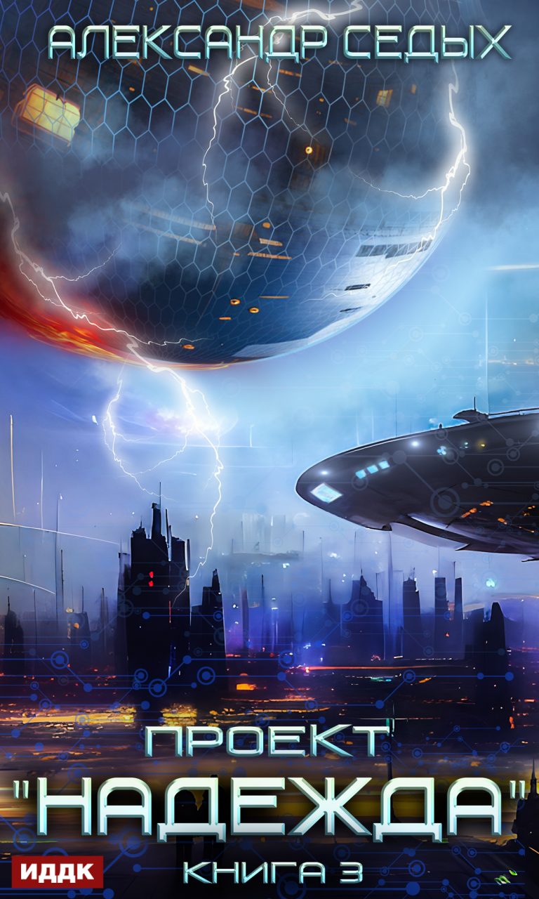 Проект «Надежда». Книга 3. Неожиданный итог ИДДК