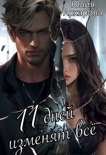 11 дней изменят всё Юлия Архарова