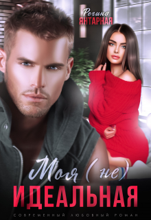 Моя (не) идеальная. Воронцовы Регина Янтарная