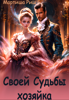 Своей судьбы хозяйка Мартиша Риш