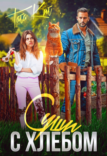 Суши с хлебом Тата Кит