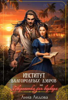 Институт благородных дэвров, или Гувернантка для варвара Анна Ледова