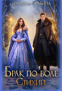 Брак по воле Стихий Татьяна Зинина