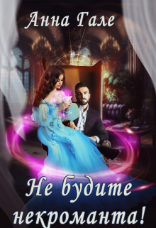 Не будите некроманта! Анна Гале