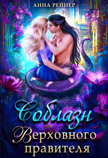 Соблазн Верховного правителя Анна Рейнер