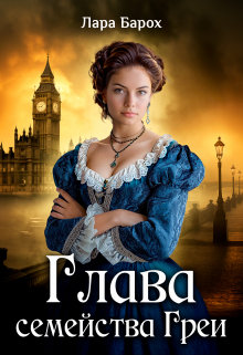 Глава семейства Греи Лара Барох